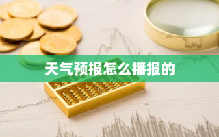 天气预报怎么播报的