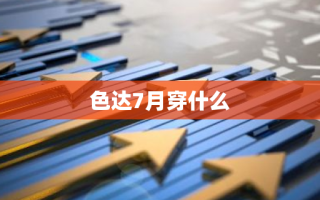 色达7月穿什么