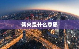 篝火是什么意思