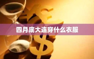 四月底大连穿什么衣服
