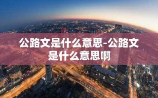 公路文是什么意思-公路文是什么意思啊