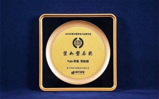 2024年度中国家电行业“磐石奖”揭晓，Yale耶鲁荣誉上榜！