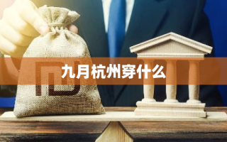 九月杭州穿什么