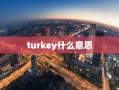 turkey什么意思