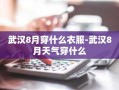 武汉8月穿什么衣服-武汉8月天气穿什么