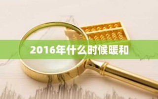 2016年什么时候暖和