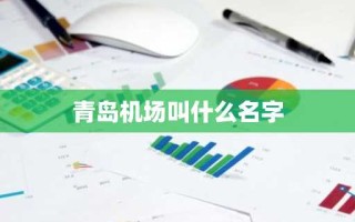 青岛机场叫什么名字