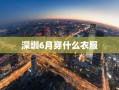 深圳6月穿什么衣服