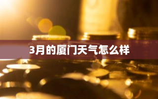 3月的厦门天气怎么样