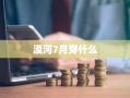 漠河7月穿什么