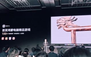 鸿蒙游戏本引网友期待 华为回应：敬请关注官方公告