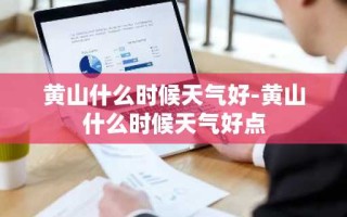 黄山什么时候天气好-黄山什么时候天气好点