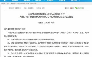 尚慎子获批担任海尔财务公司总经理