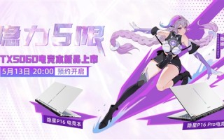 首发搭载RTX 5060！七彩虹隐星P16/Pro游戏本开启预约
