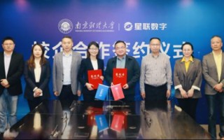 星图金融旗下星联数字与南京财经大学达成合作 实习实践基地挂牌