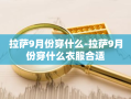 拉萨9月份穿什么-拉萨9月份穿什么衣服合适