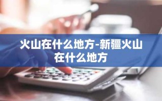 火山在什么地方-新疆火山在什么地方