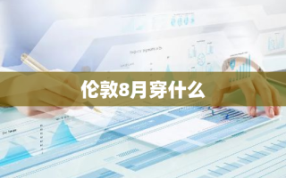 伦敦8月穿什么