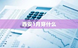 西安1月穿什么