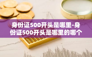 身份证500开头是哪里-身份证500开头是哪里的哪个城市