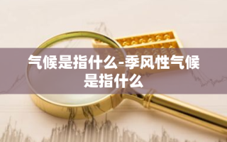 气候是指什么-季风性气候是指什么