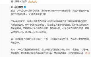 对撞测试恶意抹黑小米SU7 某博主被缉拿归案！雷军：请大家帮忙转发