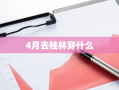 4月去桂林穿什么