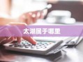 太湖属于哪里