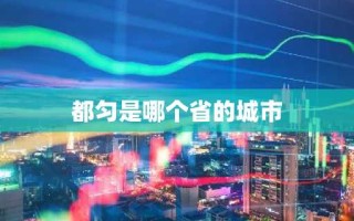 都匀是哪个省的城市