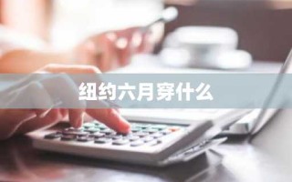 纽约六月穿什么