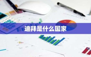 迪拜是什么国家