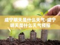 咸宁明天是什么天气-咸宁明天是什么天气预报