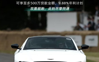 圆你跑车梦！阿斯顿·马丁金融服务上线：最高可贷500万元