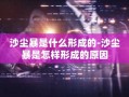 沙尘暴是什么形成的-沙尘暴是怎样形成的原因