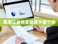 黑龙江省依安县属于哪个市