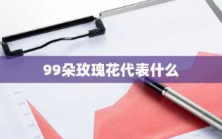 99朵玫瑰花代表什么