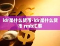 idr是什么货币-idr是什么货币 rmb汇率