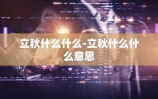 立秋什么什么-立秋什么什么意思