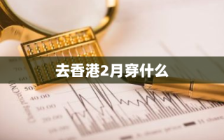 去香港2月穿什么