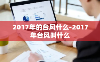 2017年的台风什么-2017年台风叫什么