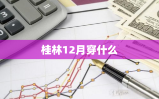 桂林12月穿什么