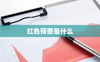 红色预警是什么