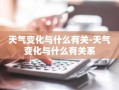 天气变化与什么有关-天气变化与什么有关系