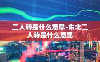二人转是什么意思-东北二人转是什么意思