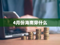 4月份海南穿什么