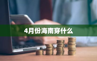 4月份海南穿什么