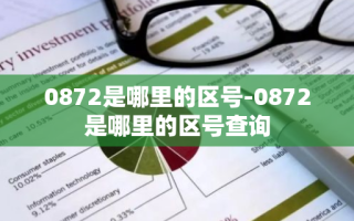 0872是哪里的区号-0872是哪里的区号查询