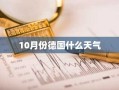 10月份德国什么天气