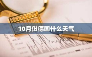 10月份德国什么天气