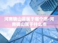 河南确山县属于哪个市-河南确山属于什么市